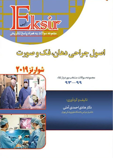 عکس Eksir اکسیر آبی مجموعه سوالات اصول جراحی دهان فک و صورت شوارتز 2019 97-93